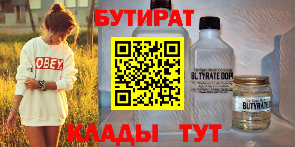 БУТИРАТ 1.4BDO  Вход с VPN  Приморско-Ахтарск 